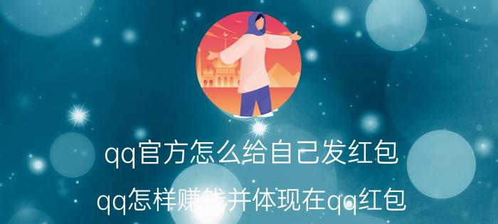 qq官方怎么给自己发红包 qq怎样赚钱并体现在qq红包？